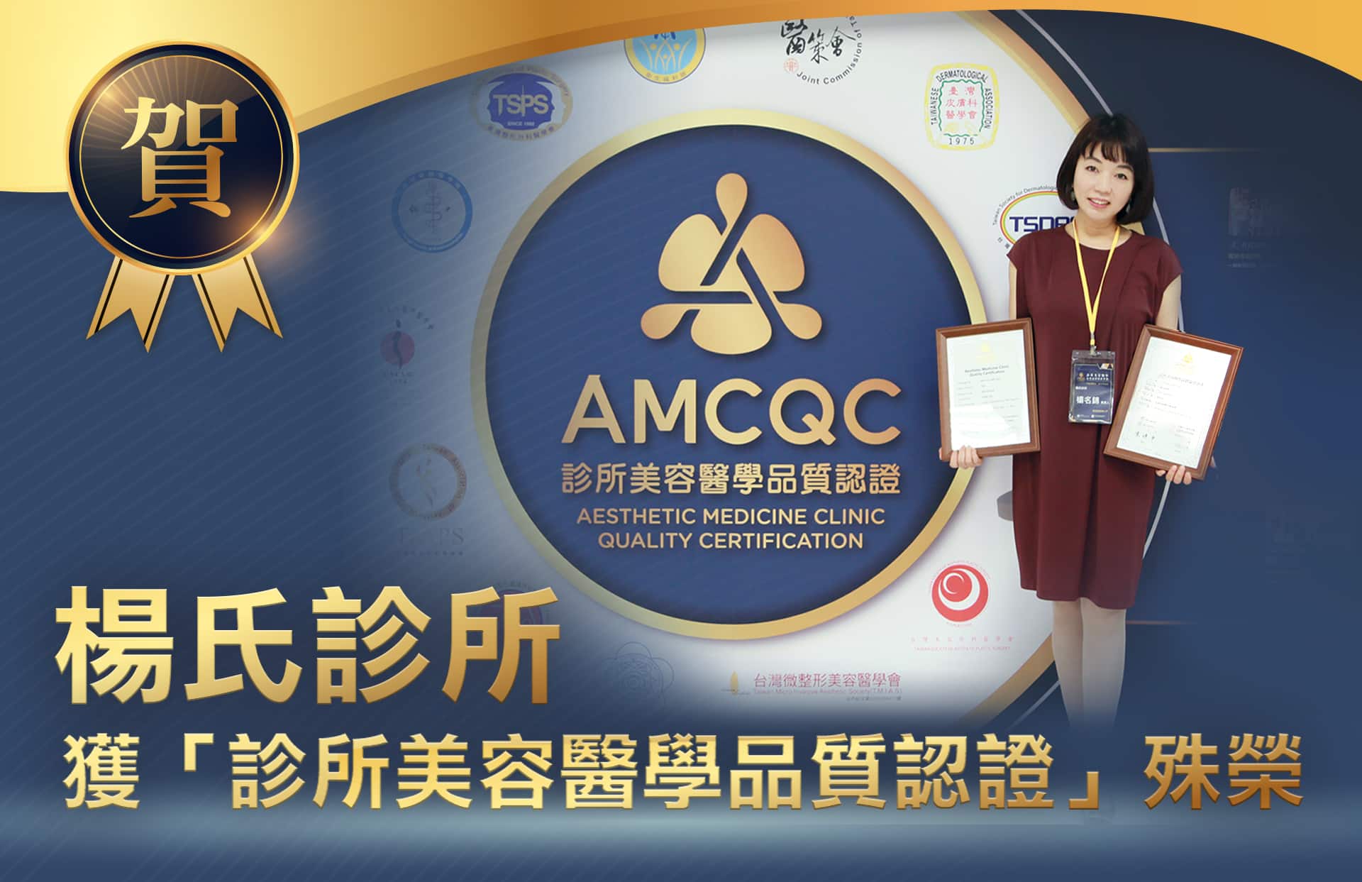 台北楊氏診所榮獲「診所美容醫學品質認證」授證！